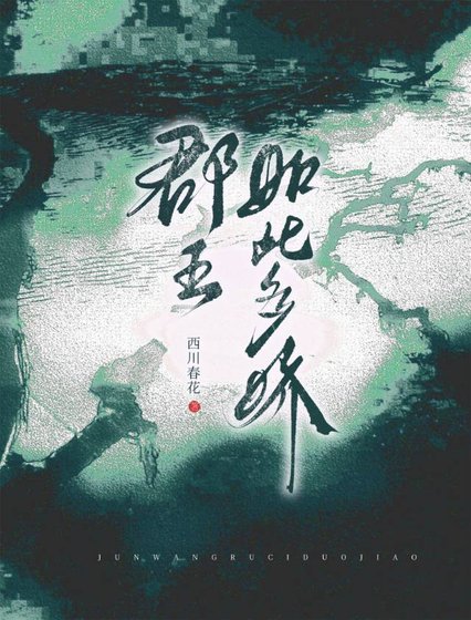 《郡王如此多娇》