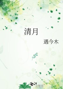 《清月》