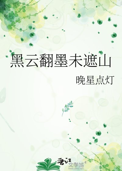 《黑云翻墨未遮山》