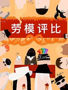 《酒厂劳模归我了》