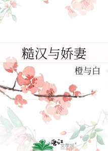 《糙汉与娇妻》