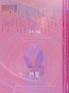 《熟果》