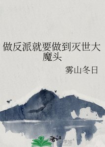 做反派就要做到灭世大魔头