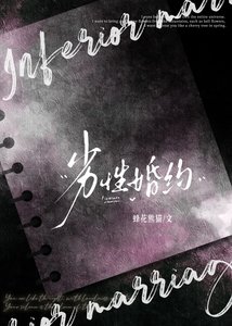 《劣性婚约》