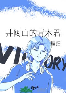 《井闼山的青木君》