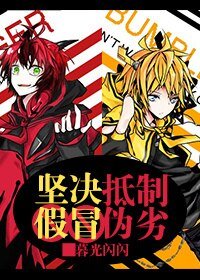 （BL/变形金刚同人）[变形金刚/蜂毒or毒蜂]坚决抵制假冒伪劣