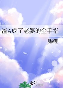 《渣A成了老婆的金手指》