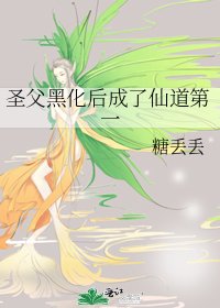 《圣父黑化后成了仙道第一》