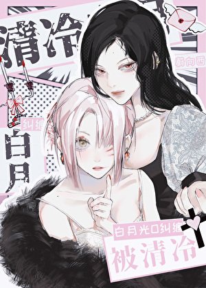 《被女主的清冷白月光纠缠》