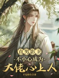 《直男影卫不小心成为大佬心上人》