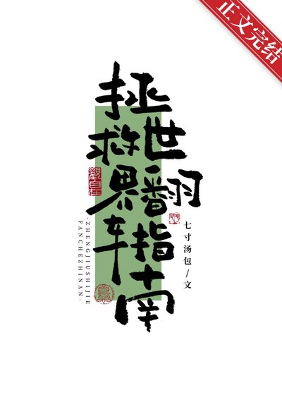 《拯救世界翻车指南》