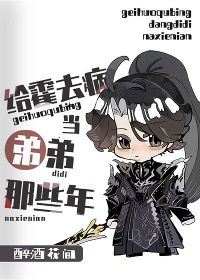 （历史同人）[西汉]给霍去病当弟弟的那些年