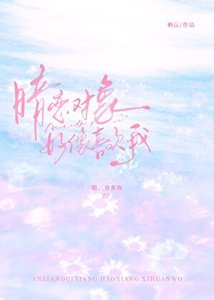 《暗恋对象好像喜欢我》