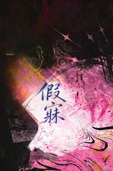 《假寐》