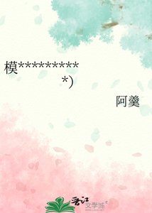 《模拟器又在戏耍我(女尊)》