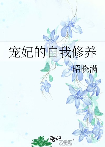 《宠妃的自我修养》