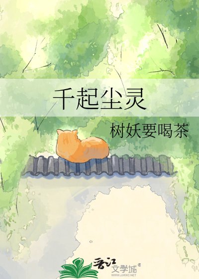 《千起尘灵》