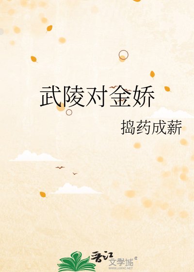 《武陵对金娇》