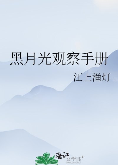 《黑月光观察手册》
