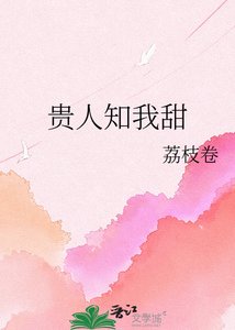 《贵人知我甜》