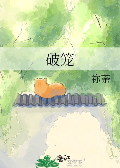 《破笼》