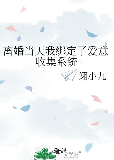 《离婚后我绑定了爱意收集系统》