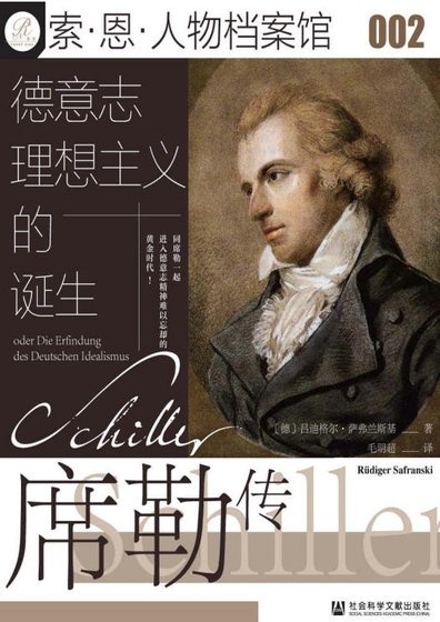 《德意志理想主义的诞生:席勒传(出版书)》