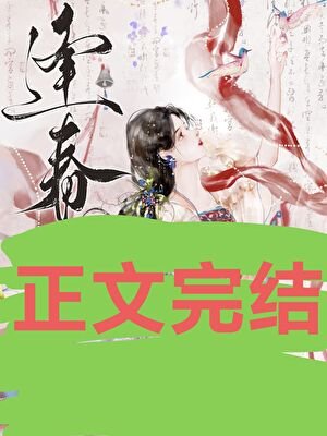 《逢春》
