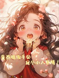 啊?童养媳假千金是个小人参精!/啊!三岁就当童养媳了吗