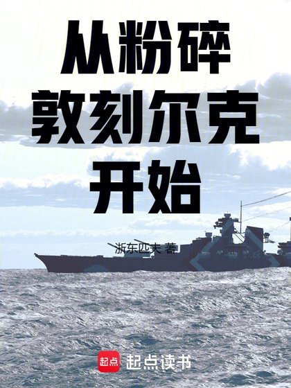 从粉碎敦刻尔克开始