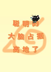 《(综漫同人)聪明的大脑占据高地了》