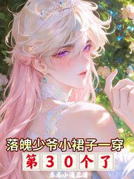 《落魄少爷小裙子一穿第30个了》
