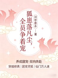 《狐崽落凡尘,全员争着宠》