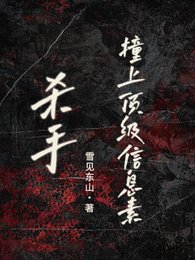 杀手:撞上顶级信息素