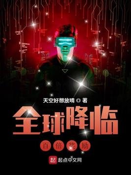 《全球降临:百倍奖励》