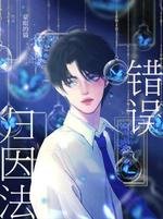 《错误归因法》