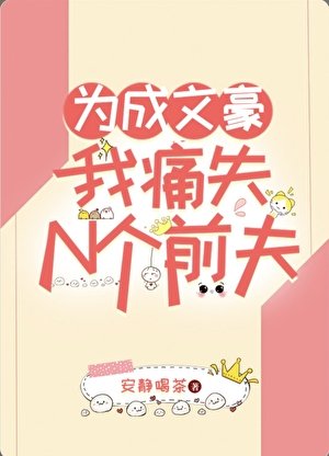 《(综漫同人)为成文豪我痛失N个前夫》