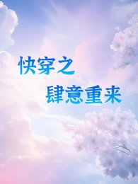 《快穿之肆意重来》
