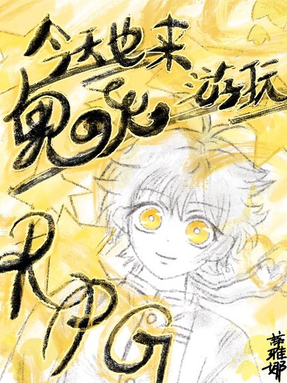 《(鬼灭同人)今天也来游玩鬼杀队RPG》