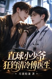 《直球小少爷狂钓清冷傅医生》
