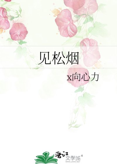 《见松烟》