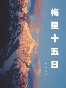 梅里十五日