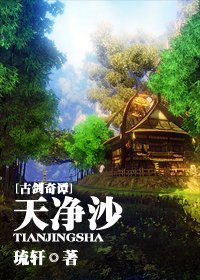 （BL/古剑同人）[古剑]天净沙