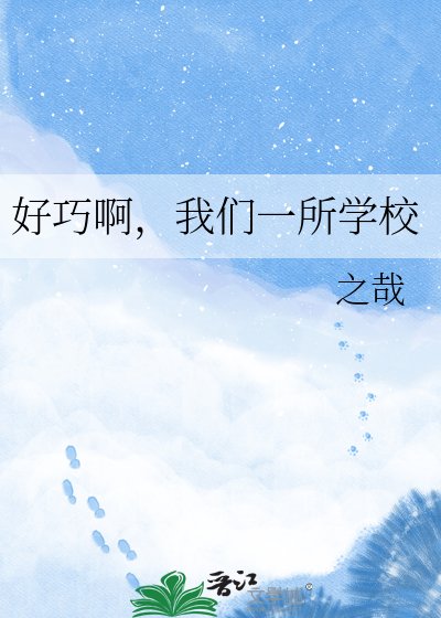 《好巧啊,我们一所学校》