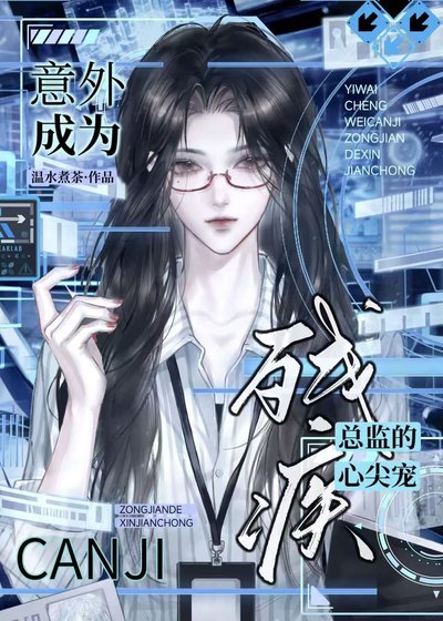 意外成为残疾总监的心尖宠