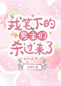 《男主们杀过来了》