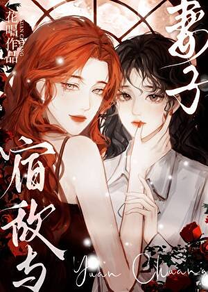 《宿敌与妻子》