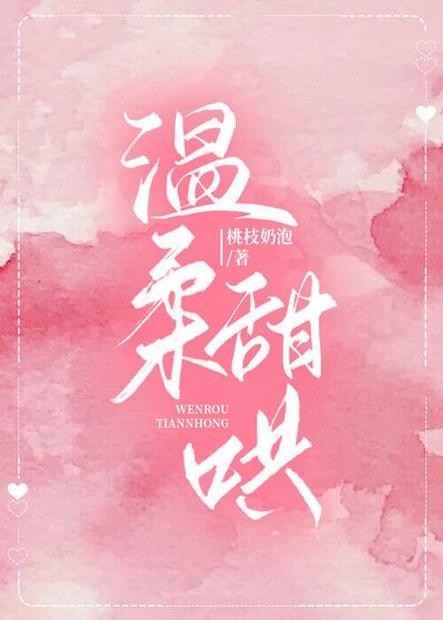 《温柔甜哄》