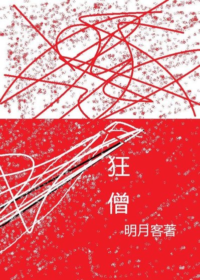 《狂僧》