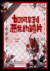 《如何拿到恶龙的鳞片gb》